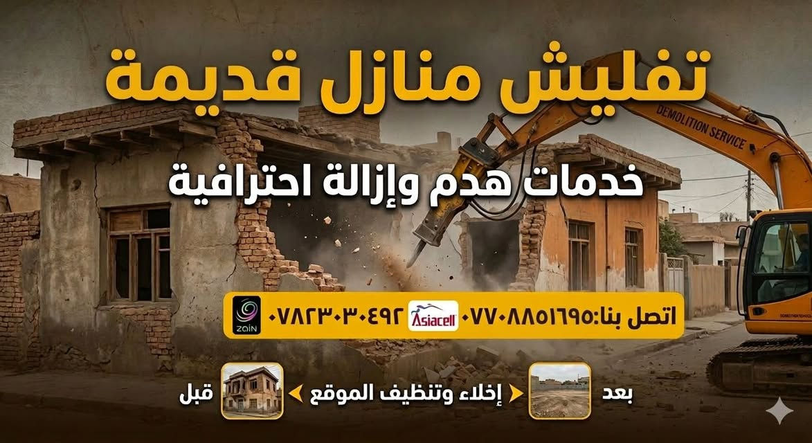 هدم وتفليش المنازل القديمة بأحدث الطرق 🚜💥
​نضمن لك سرعة الإنجاز والحفاظ على سلامة البيوت المجاورة.
شعارنا: (الدقة والأمانة في العمل)
​للاتصال:
📱 ***********
📱 ***********

