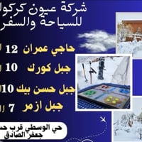 سارعو بل حجز سفرتكم ويانه احله واحله 07705070433 متوفر عوائل متوفر شبا...