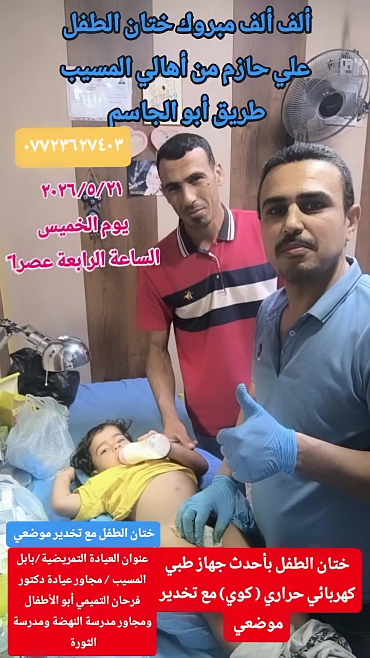 #من رخصة الأدمن.....
بسم الله الرحمن الرحيم.
#تم ختان الطفل علي حمزة من أهالي المسيب طريق أبو الجاسم يوم الخميس ٢٠٢٦/٥/٢١ بأحدث جهاز طبي كهربائي حراري ( كوي) مع تخدير موضعي. للأستفسار مراسلة الصفحة أو الرقم ( ***********) بي واتساب..... وشكراً
