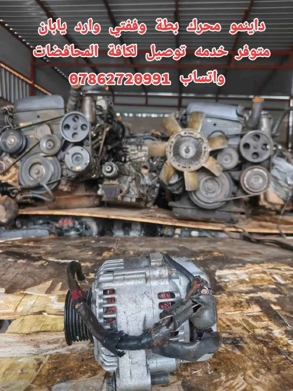 توفرت حاوية ادوت كراون عام
خدمة توصيل كافة المحافظات 5 الف💥
توفرت عدنا قطع غيار السيارات اليابانية 
عنواني بغداد خلف كسره وعطش 
***********
***********
✨بطة
✨ارنب
✨سيدان
✨هارتوب
✨كرستا
✨مارك
✨راس الثور
