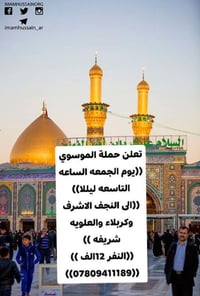 تعلن حملة الموسوي  يوم الجمعه الساعه التاسعه ليلا  الى النجف الاشرف وك...