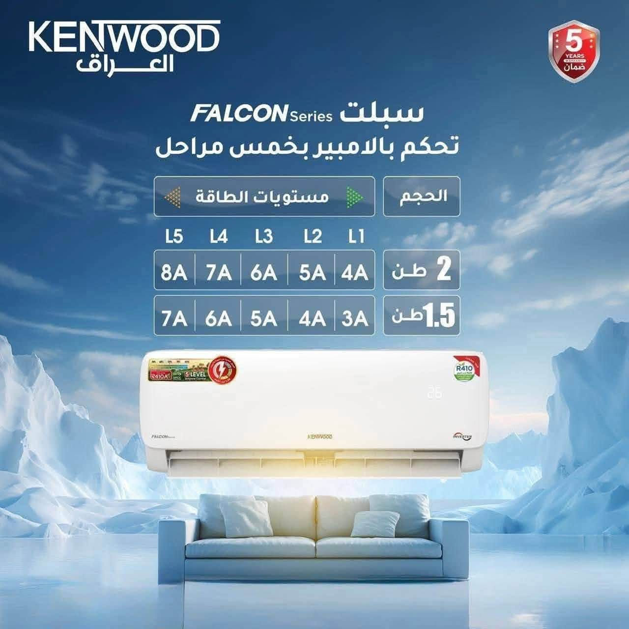 ‏ب 3 امبيرات ⚡️فقط 💪💪💪
‏
‏متابعين صفحتنا الأعزاء 🌹
‏وفرنا لكم السبلت الانفيرتر والعادي  الراقي من KENWOOD
‏ (فئة العادي) 
‏١طن ٤٥٠.٠٠٠الف 
‏٥. ١ طن ٥٨٠.٠٠٠الف 
‏٢ طن ٧٨٠.٠٠٠الف ٢ طن وثلث 
‏٢طن كنتوري ١.١٠٠.٠٠٠ الف
‏٣طن كنتوري ١.٤٠٠٠الف 
‏٣ طن كنتوري دبل فان ١.٥٤٠.٠٠الف 
‏
‏(فئة الانفيرتر ٥ مراحل تحكم) 
‏٥. ١ طن تحكم ٦٧٥ الف 
‏٢ طن تحكم ٨٦٠ الف 
‏
‏المكيف ٢ طن ٤٥٠ الف 
‏✅ انفيرتر وتحكم بالامبيرية 5 مراحل
‏✅ ماطور T3 تتحمل درجة حرارة لحد 65 درجة مئوية
‏✅ غاز A 410
‏✅ قطعة خارجية كبيرة ملائمة للأجواء الحارة
‏✅ ضمان حقيقي لمدة 5 سنوات 
‏✅توصيل مجاني🚛 داخل بغداد
‏
***********
