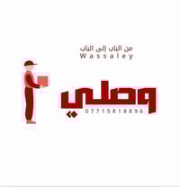 مندوب حر مطاعم غراض صيدليه مسواك اي شيء اتصل عله الرقم 07808939577