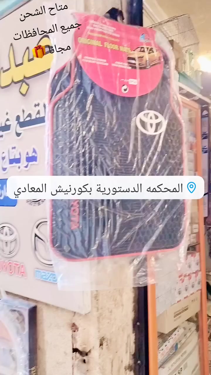 اقرب محل ليك على الكورنيش المعادي ملوك 👑 الياباني في مصر 
كل اللي انت محتاجه عفشه وموتور وسرفيس متاح بارخص اسعار بمناسبه الافتتاح في انتظار رسائلكم على الوتساب ومتاح شحن جميع المحافظات مجانا لمده اسبوعين 📦
هدفنا دايما اسعادكم وكل حاجه عليها عروض واللي بيجي بياخد جوائز وهدايا وخصومات 🎉🔥 هتيجي عادي  وهتمشي مبسوط ☺️
 @أبرز المعجبين 
 #عبدالمنعم_توفيق
#لقطع_غيار_السيارات_ياباني
011 12470084 
صفحة التقرير 1012314


**إذا كنت صاحب هذا الإعلان وتريد حذفه لأي سبب، رجاءا أرسل رسالة إلى الدعم الفني**