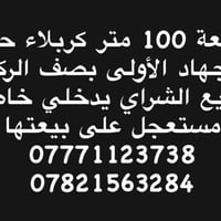 كربلاء الجهاد الأولى • ١٠٠م • مستعجل