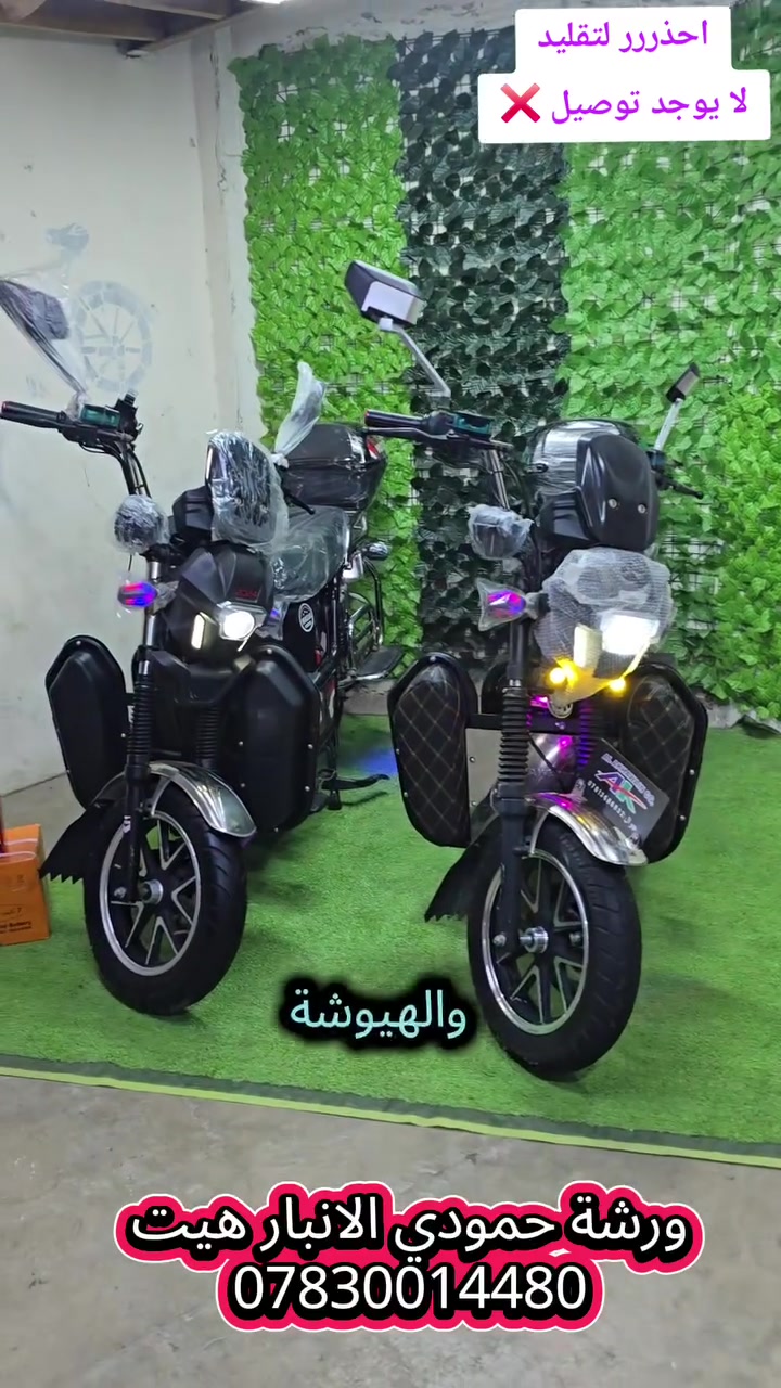 عرض خاااص احذر التقليد💯
دراجات الهيوشه والاخوين 2024 /6باتري و 5باتري
الاسعار والتفاصيل كلهه داخل الفيديو
ورشة حمودي *********** الانبار قضاء هيت
لا يوجد توصيل ❌
