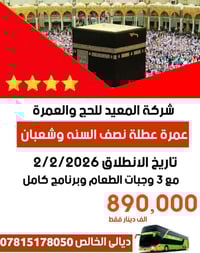 عمرة شعبان • نص السنة • حقيبة واحرامات