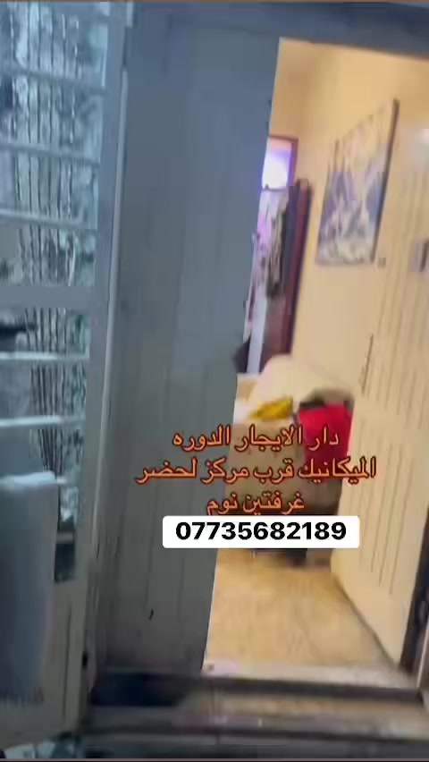 دار للإيجار دورة ميكانيك غرفتين نوم ايجارة 500بدون اثاث 
مع الأثاث650. للاستفسار ***********

