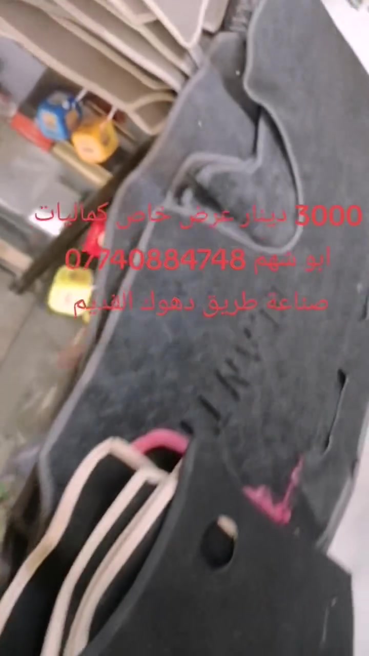 السلام عليكم 
عرض خاص فرشات دشبول انواع السيارات فقط ب3000 دينار متوفر بثلاث الوان اسود رصاصي بيجي
اكسنت ريو النترا سيراتو سورنتو اوبتما توكسن سوناتا سنتافي  وبعد كثير سيارات موجود
كماليات وتبديل دهون السيارات ابو شهم صناعة طريق دهوك القديم ***********
