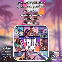 GTA6 • مشاركة شخصين • شراء بحسابك