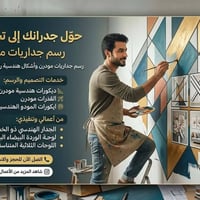 جداريات • مودرن • تصاميم مخصصة