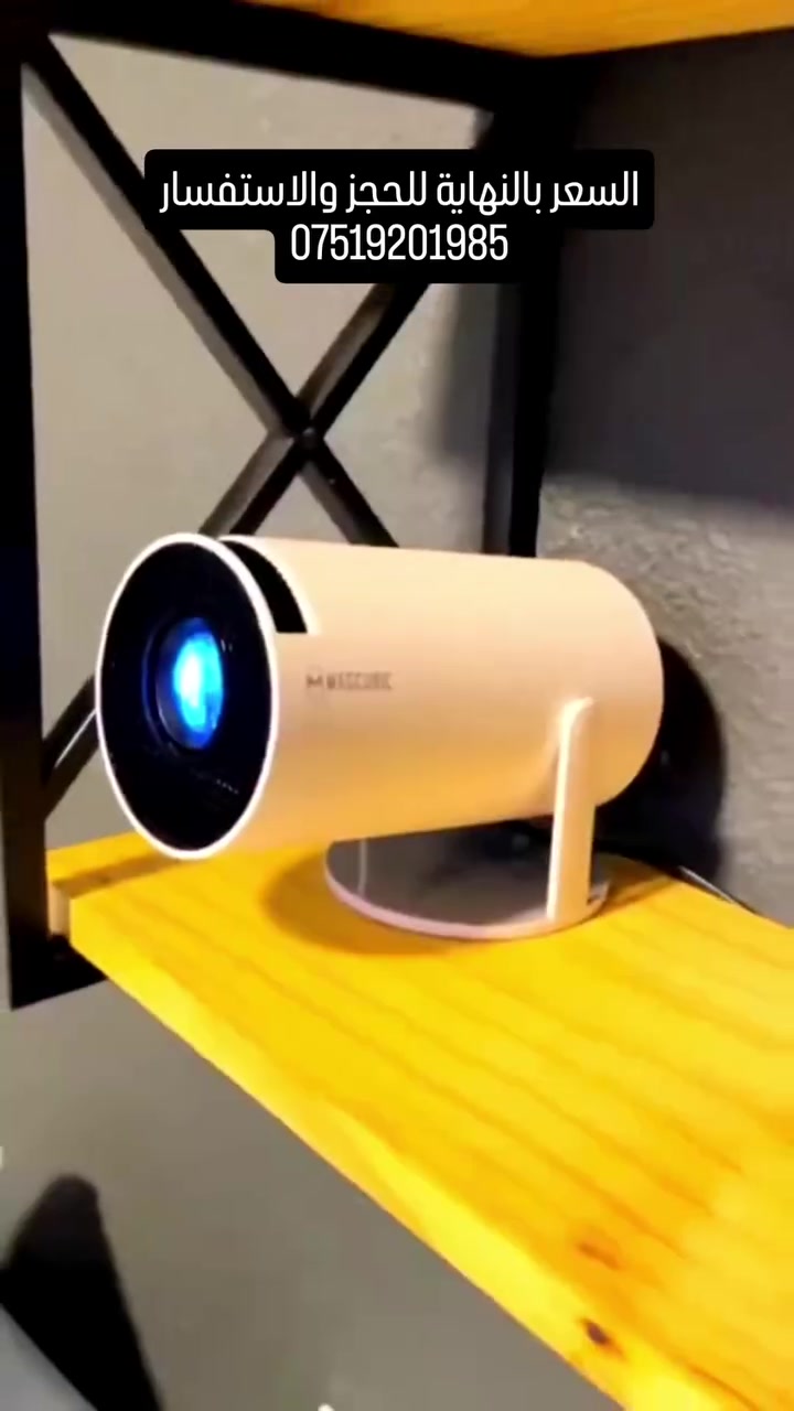 للحجز والاستفسار *********** 
بروجكتور بدقة Full HD 1080P
مع دعم فك تشفير 4K

يوفر جودة صورة مذهلة بفضل تقنية LED المتقدمة وطريقة الإضاءة الموحدة

يتميز بألوان زاهية وحيوية مع تقليل تأثير الضوء الأزرق والإضاءة المباشرة

آمنًا لصحة العينين، خاصة للأطفال

يأتي البروجكتور بميزة الدوران 180°

يسمح بعرض المحتوى على الجدران أو السقف أو الأرضية بسهولة ويمكن تحويل أي سطح إلى شاشة عرض سينمائية

مزود بسماعة Hi-Fi مدمجة بقوة 3 واط وتقنية Bluetooth 5.0

يحتوي على منفذ طاقة
يحتوي على منفذ HDMI
يحتوي على منفذ AUX للسماعات
يحتوي على منفذ USB
يحتوي على زر تشغيل/اطفاء

يتيح توصيل السماعات والأجهزة الصوتية الأخرى للحصول على تجربة صوت محيطية متميزة

يستخدم تقنية تصحيح الانحراف التلقائي والتركيز اليدوي للحصول على صورة مثالية في ثوانٍ

دعم شاشة عرض تصل إلى 130 إنش للاستمتاع بليالي سينمائية لا تُنسى أو جلسات ألعاب غامرة

الابعاد :الطول 19cm العرض 8.5cm
#العراق #foryou #explore #fypage #تسويق_الكتروني
