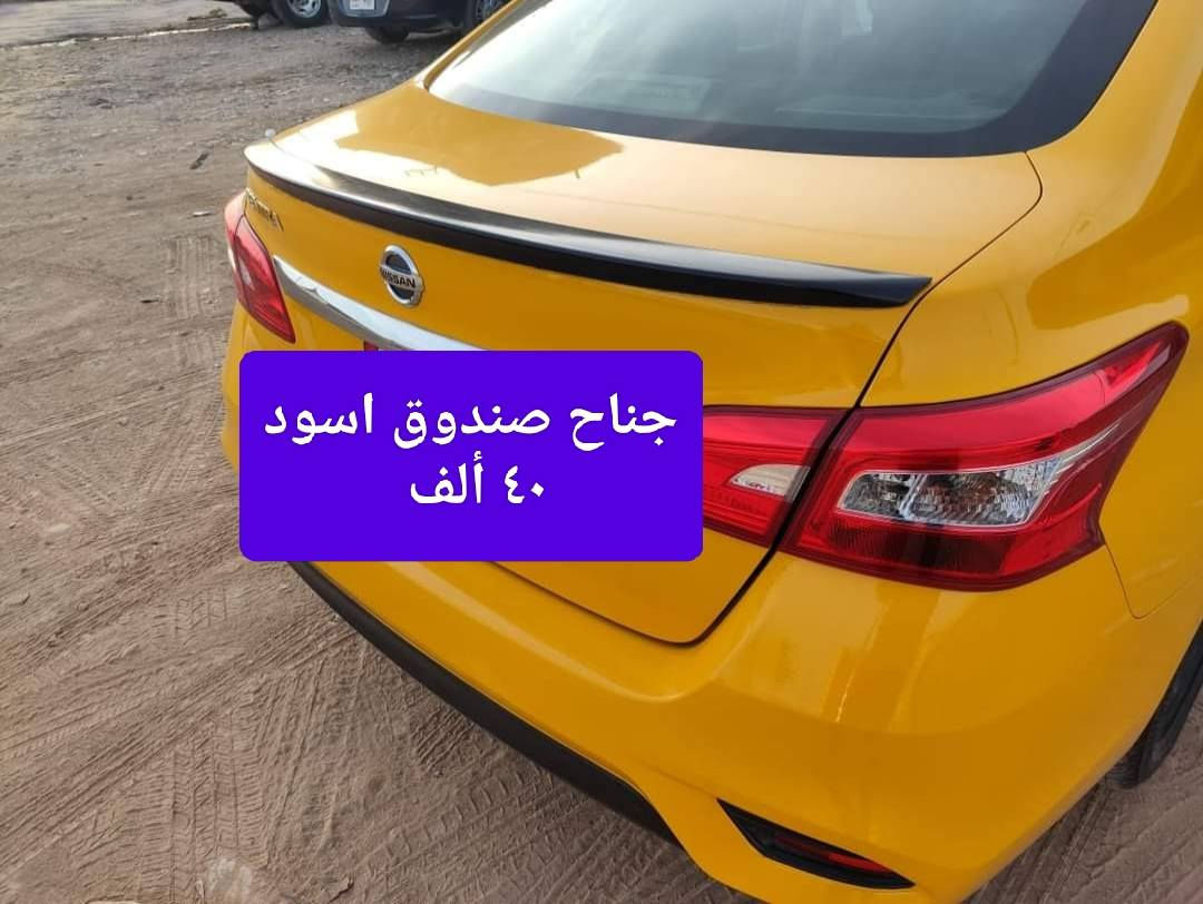 سنترا 2014 لحد 2019

كبات سنترا 
سعر التخم ٢٥ ألف

كفر يده نيكل 
سعر التخم ٢٠ ألف

كاعيه حوضي قالب خاص للصندوق سنترا فلين أصلي
السعر ٢٠ ألف

كاعيه جلد اصلي طبقتين وفريز علامه يجي سايق وسكن والخلفي قطعه وحده والصندوق هم يجي وياه
السعر ٧٥ ألف 

غلاف سويج وبصمه حديد يجي وياه مداليه ودرنفيس وبراغي
السعر ١٥ ألف

غلاف بصمه حديد شكل أم ثري يجي وياه مداليه علامة سياره وبراغي ودرنفيس
السعر ١٥ ألف

بردات تركي نسبة التعتيم ٥٠ بالميه تعتيم وسط
سعر التخم ٢٠ ألف

بردات كويتي نسبة التعتيم ٨٠ بالميه 
سعر التخم ٥٠ ألف

بردات كويتي اسود فول نسبة التعتيم ١٠٠ بالميه
سعر التخم ٥٠ ألف

دفيوزر سنترا يرهم للأمريكي فقط
السعر ٤٠ ألف

مطريات مضلات أسود خط نيكل 
سعر التخم ٢٠ ألف

بلوجكتر كامل مع الوايرات والدكمه والكلوبات نوع دلا الأصلي موجود للخليجي والأمريكي
السعر ٦٠ ألف

جناح صندوق رفيع اسود 
السعر ٤٠ الف

جناح صندوق أسود واكو أبيض وتكدر تصبغه باللون اللي تريده بي ستوب لايت نشره 
السعر ٥٠ ألف

فرشه دشبول أسود ساده وأكو أسود خط أحمر لينه مو يابسه وتجي وياهه لزكات تثبت عالدشبول حتى ماتتحرك الفرشه 
السعر ١٠ ألف 

فرشه دشبول أسود خط أحمر لينه مو يابسه مبطنه بماده مانعة الانزلاق حتى ماتتحرك الفرشه 
السعر ١٠ الف 

فرشه دشبول أسود قديفه ثخين حرير 
السعر ١٥ ألف 

موجود توصيل لجميع المحافظات وتوصلك للبيت وحتى لو تاخذ هواي حاجات سعر التوصيل ثابت

التوصيل ٥ الاف لجميع محافظات ومناطق العراق

ملاحضه حتى لوتاخذ هواي حاجات سعر التوصيل ثابت ويوصل للبيت

*********** 

أسم المحل كماليات محمد الجوهر للسيارات
