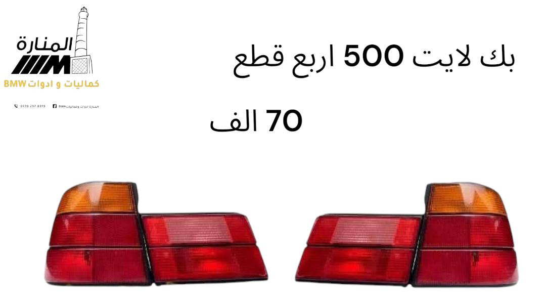 قطع غيار BMW البدي القديم  E34 E32 E38 E39
يتوفر  مواد اصلي🇩🇪🇹🇷🇹🇼🇨🇳   بجودة عالية وأسعار مناسبة

📦🚗  التوصيل متوفر لجميع المحافظات 

📲 للاستفسار والطلبات:
✔️ عبر الواتساب ***********
✔️ أو من خلال رسائل الصفحة
حساب الصفحة على التيك توك 
tiktok.com/@.bmw8603
عزيزي الزبون أجور التوصيل ليست لنا 
خدمه توصيل شركة الوسيط وجدت لخدمتكم 
يرجى فحص البضاعة والتأكد منها أمام المندوب
