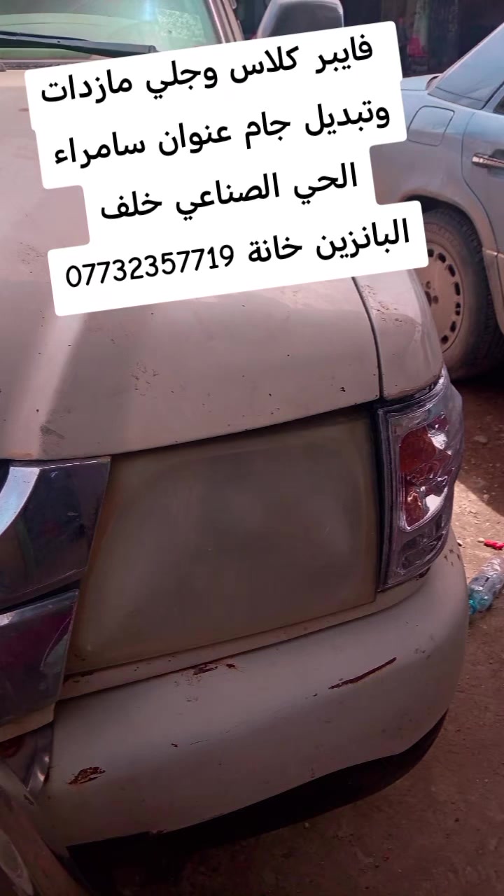 السلام عليكم اشتغل جميع أنواع الابلاستك فايبر كلاس وجلي مازدات عنوان سامراء الحي الصناعي خلف البانزين خانة ***********
