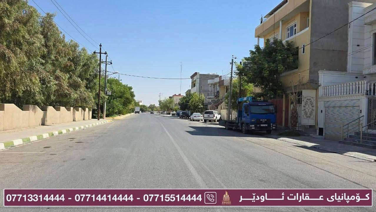 ♦️بەرژەوەندی تۆ قازانجی ئێمەیە ♦️

✅ #مــوڵکی_بــازرگانی بۆ فرۆشتن.
✅ دەکەوێتە گەڕەکی #بنگـــرد.
✅ ڕووبەری ئەم موڵکە( 135 ) مەترە.
✅ دەکەوێتە سەرجادەی دریم لاند.
✅ دوو قاتە قاتی یەکەم پێکھاتووە لە ( دوو نوستن + میوان + مەتبەخ + ھۆڵ + موشتەمەلات ).
✅ قاتی سەرەوە بەھەمان شێوازە.
✅ دەرەجی خارجیە.
✅ ڕووی لە خۆرئاوایە.
✅ دەکەوێتە سەرجادەی گشتی.
✅ بەرامبەری ماڵ نـیــــە.

🔻 بۆ زانینی نرخ لە کۆمێنت داوای بکە ڕاستەوخۆ بەنامە بۆت دێت.
🔻بۆ زانیاری زياتر سەردانی ئۆفیسی عقاراتی ئاودێر بکەن
🔻ياخود پەیوەندی بکەن بە ژ.مۆبایل
***********
***********
***********
***********
***********

ناونیشان ئۆفیسی سەرەکی عقاراتی ئاودێر : کەلار_شەهیدان_بەرامبەر ساحەی سێیەم.

لقی دووەمی کۆمپانیای عقاراتی ئاودێر :
کــەلار _ ناو بــازار _ کۆڵانی زەوی فرۆشەکان .
