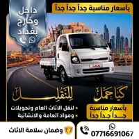 كيا حمل فحل الاجرة  بغداد وخارج بغداد  لنقل الاثات وغرف النوم  والسكلا...
