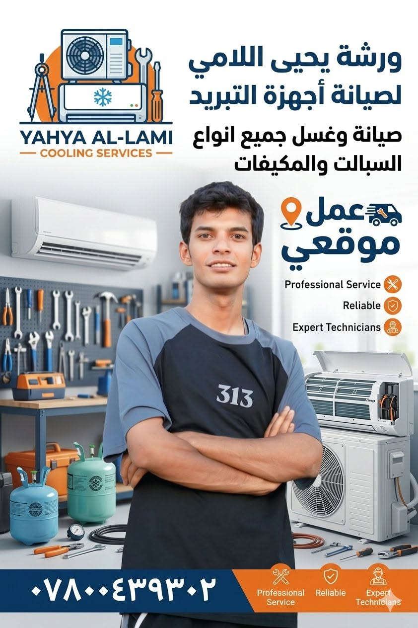 ورشه يحيى اللامي لصيانه اجهزه التبريد صيانه وغسل وتنصيب جميع انواع السبالت والمكيفات عمل صيانه موقعي للأستفسار التصال ***********
@إشارة
