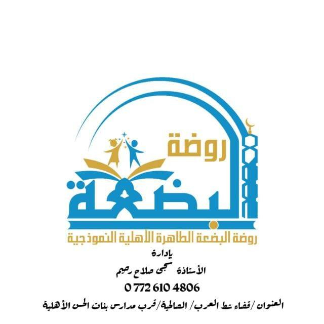 روضة البضعة الطاهرة الاهلية النموذجية ادارة الاستاذة سجى صلاح رحيم


**إذا كنت صاحب هذا الإعلان وتريد حذفه لأي سبب، رجاءا أرسل رسالة إلى الدعم الفني**