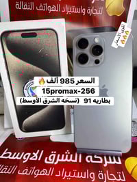 آيفون ١٥ برو ماكس • ٢٥٦ • تيتانيوم