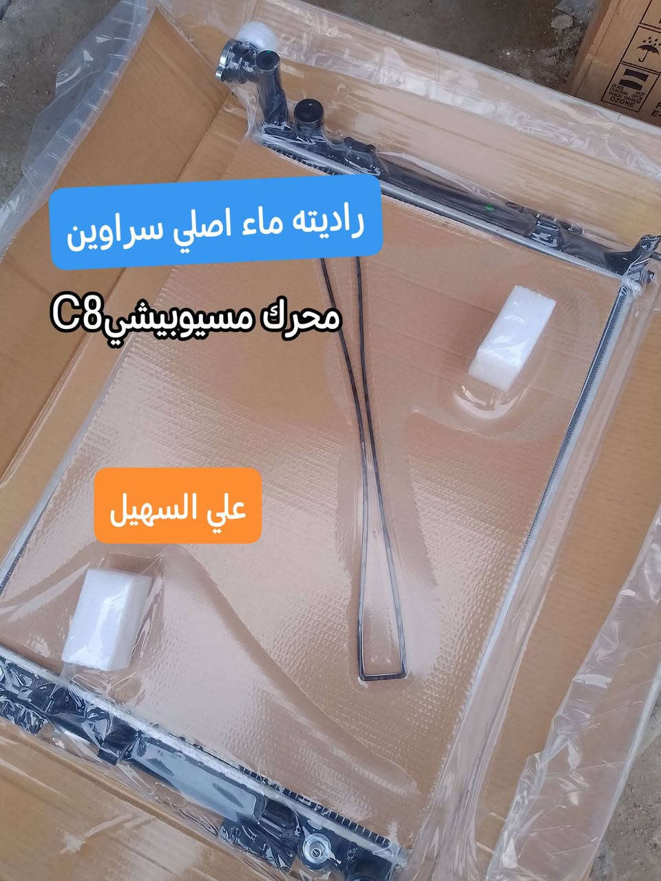 جمعه طيبه و مباركه ع الجميع💫💫💫💫 يوجد توصيل لكافه انحاء العراق🇮🇶  اوصلت كافه غراض لامكراندc7+c8🚥💯🚧🚧⚙️⚙️⚙️💫💫💫🚚🚚�
مواد حدادين دبلات مشط ستيرين لقم ستيرين طوب راس روط دسكات قواعد دبل ودبلات النوعيات الاصلي 💢💢💢💢
وصلت لايتات ودعاميات وبطاين وماسكات وإلبك لايت الئ اخره
وصلت كافه كماليات للامكراند 
ارضيات جلد ثقيل 5قطع 📞🚧🚧🚧🚧
فراش دشبول حرير c7+c
كبات ويل ابو العلامه اصلي💢💢💢💢
مطريات عضم نيكل c7🚦🚦🚦🚦
غلاف سويج مرتب وكامل c7+8 ب4 الوان
لاصق دوشه باب جيلي c8+7
ماسحات عضم وقوسيه وحديد👍✨✨✨
واقيات طين امامي +جوكر💢💢💢💢
يده فتح جكمجه وبنيد c7+c8
عللاماتشباك c7+c8 الئ اخره
علي السهيل 
*********** واتساب📞📞📞📞📞📞📞
***********واتساب 📞📞📞📞📞📞📞
