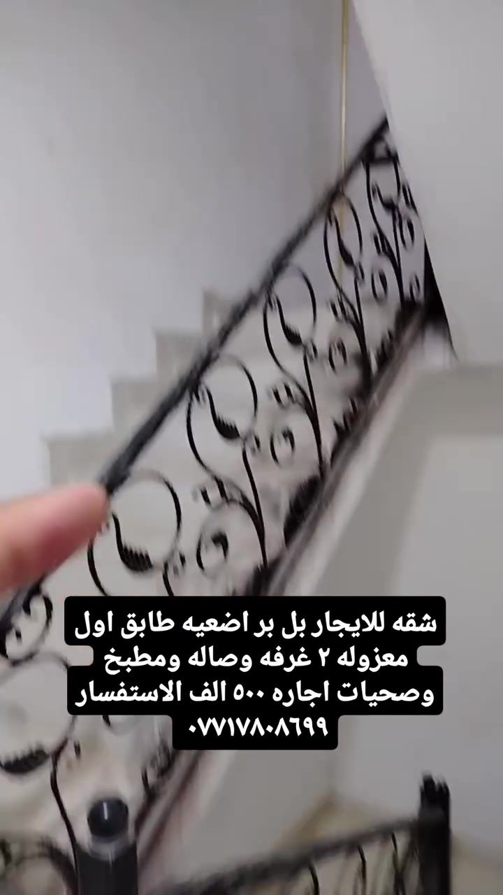 شقه للايجار بل بر اضعيه طابق اول معزوله ٢ غرفه وصاله ومطبخ وصحيات اجاره ٥٠٠ الف الاستفسار ***********
