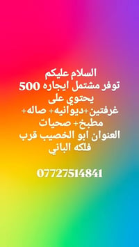 ابو الخصيب • بيوت إيجار • غرفتين