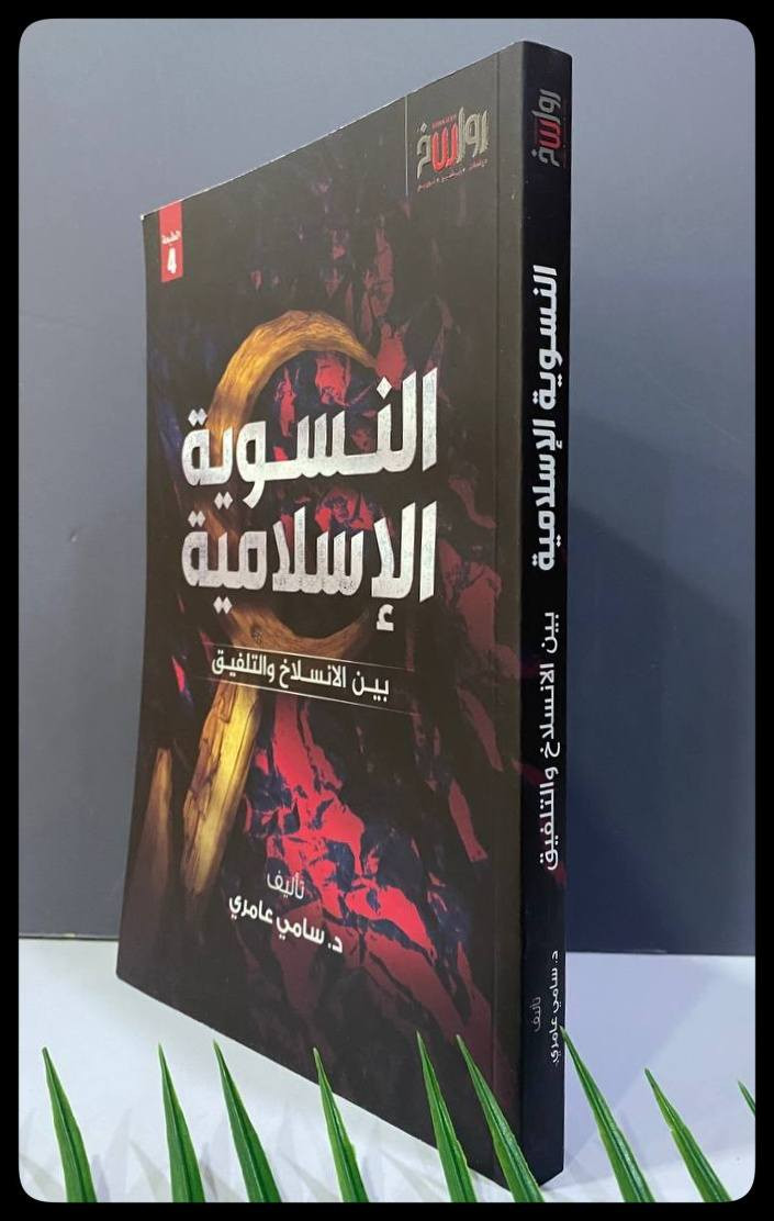 النسوية الإسلامية
بين الانسلاخ والتلفيق

السعر :15,000 

المؤلف: د. سامي عامري

دار النشر: رواسخ
-----
للحجز والاستفسار يُرجى مراسلة الصفحة


**إذا كنت صاحب هذا الإعلان وتريد حذفه لأي سبب، رجاءا أرسل رسالة إلى الدعم الفني**