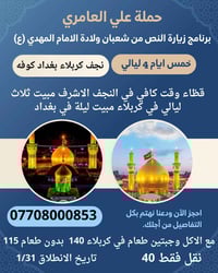 حملة علي العامري برنامج النصف من شعبان ولادة امامنه المهدي (ع) الانطلا...