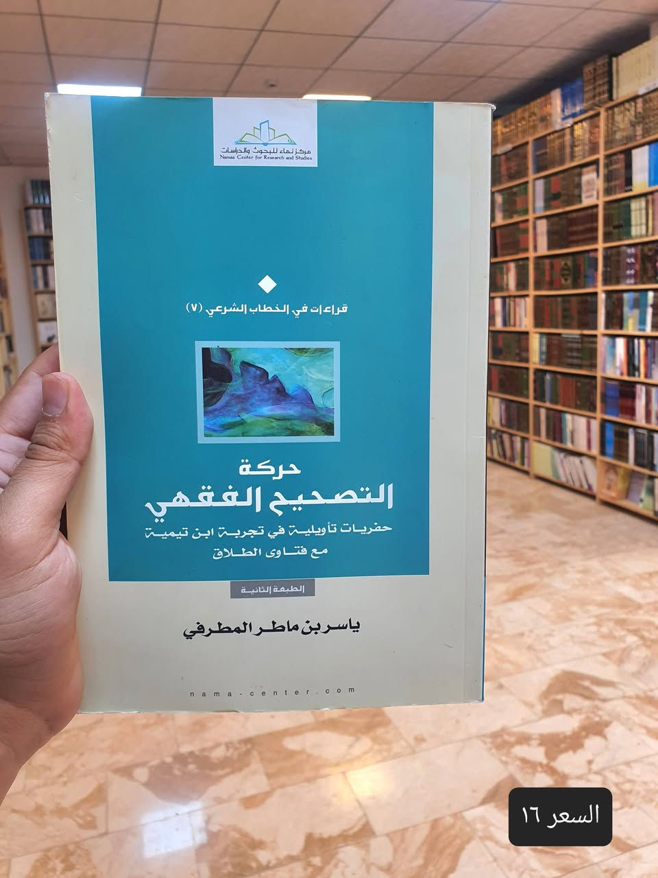 📚✨ مجموعة متميزة من كتب التاريخ والفقه الإسلامي ✨📚

نعرض لكم عددا من منشورات دار نماء للبحوث والدراسات المتخصصة في التاريخ الإسلامي والفقه الإسلامي، بما تمثله من قيمة علمية ومعرفية للباحثين وطلبة العلم والمهتمين بالدراسات الإسلامية.

🌟 مراجع علمية موثوقة
📖 كتب مختارة بعناية في التاريخ والفقه الإسلامي
📚 إصدارات متنوعة تخدم الباحثين وطلبة الجامعات والحوزات العلمية
🎯 أسعار مناسبة

📍 موقع الدار: النجف الأشرف – شارع الجنسية.🔗 للاطلاع على الإصدارات والطلب: https://linktr.ee/alaref.library📞 

هاتف وواتساب: ***********

🌹 أهلاً وسهلاً بزيارتكم، ويسعدنا خدمتكم.
