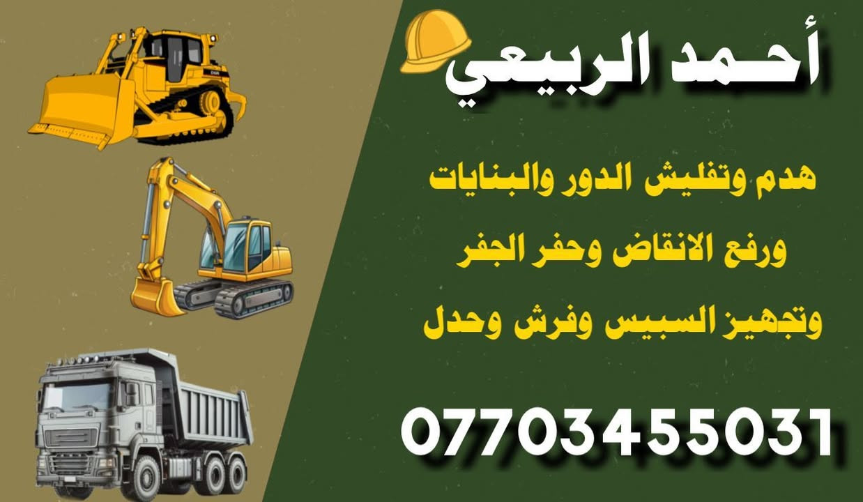 ابو كرار لهدم الدور ورفع الإنقاض وفرش السبيس والحدل ***********
