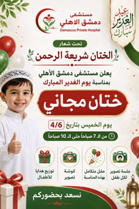 ختان مجاني • ٤/٦ • مستشفى دمشق الأهلي