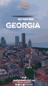 🌍🇬🇪 جورجيا بانتظارك مع ربيع كربلاء 🇬🇪🌍

📆 8 أيام / 7 ليالي
💵 السعر: 1,490,000 فقط

يشمل العرض:
🏨 فنادق مميزة ومريحة
🚖 خدمة استقبال وتوديع من المطار
🚌 جولات سياحية لأجمل مدن جورجيا
✨ أجواء طبيعية ساحرة تجمع بين الجبال والأنهار

مع ربيع كربلاء .. رحلتك تجربة لا تنسى 💙

✨ نخدمكم بكل وقت وبكل اهتمام
نستقبلكم في مقر الشركة يوميًا من الساعة 8 صباحًا وحتى 1 بعد منتصف الليل ✔️

📞 خدمة الزبائن:
***********

💬 واتساب – اتصال ومراسلة:
***********
***********

📍 كربلاء المقدسة / حي المدراء / مجاور مستشفى الحجة (ع)
ننتظركم بكل محبة ونقدّم لكم أفضل الخدمات على مدار اليوم ✨

#ربيع_كربلاء ✈️
#جورجيا 🇬🇪
#رحلات_سياحية 🌍
#السفر_متعة 💫
#عروض_سفر 💵
#طبيعة_جورجيا 🌲
#TravelGeorgia
#عروض_ربيع_كربلاء
