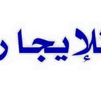 بيت للإيجار في السيدية - حي الاقتصاديين (أرقى وأهدأ منطقة) 100 متر. مد...