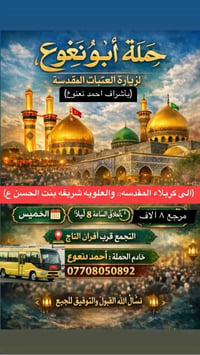 حملة ابو نعنوع • زيارة العتبات • قرب افران التاج