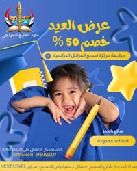 عرض العيد خصم 50% مراجعة مركزة لجميع المراحل 🚩🚩معهد الخليج النموذجي بأ...