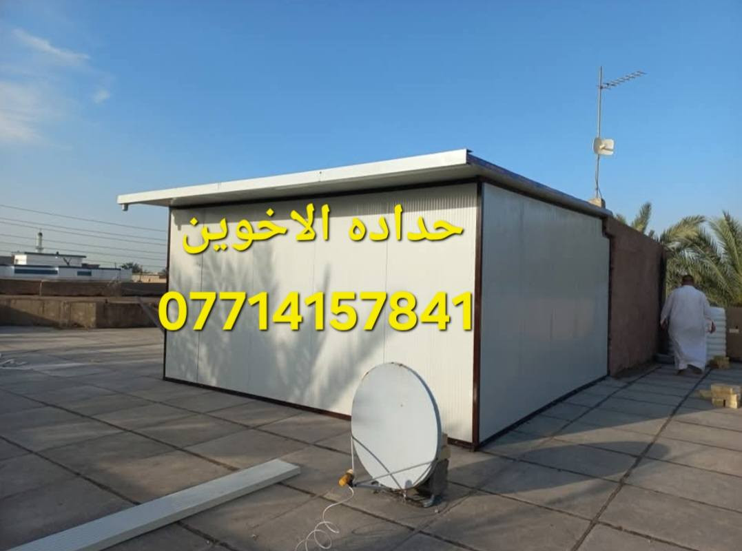 🔸حدادهالاخوين لصناعة الكرفانات والبيوت الجاهزه نهديكم اطيب تحياتنا 🔸
نحن مستعدون لانشاء المخازن والمحلات من الساندويج بنل التركي والحديد الاوكراني واطئة التكلفة.
انشاء المشتملات والغرف والمنازل واطئة التكلفة ذات الطابق او الطابقين. 
علماً ان سعر المتر كرسته وعمل ( 25 ) الف دينار للمتر  ضد الحريق سعر المتر ( 33 ) الف يتضمن الابواب تركيPVC والشبابيك  حسب الطلب ( حديد_ المنيوم _PVC)
كما نقدم لزبائننا الكرام تغليف داخلي (ديكور وعازل ممتاز) للحفاظ على درجة حرارة الغرفة او المنزل علماََ ان سعر التغليف الداخلي ١٢ الف دينار الاتصال واتساب او مخابره 🏘
📞 ***********👁
زيارة مقر الشركة : بغداد - شارع فلسطين - قرب مسرح الخيمة 📍
#مدارس #جامعات #مستشفيات #مزارع #مخازن #منازل_واطئة_التكلفة #غرف #محلات
