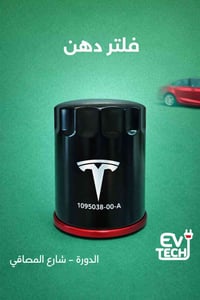 فلتر اصلي • دهن خاص • تسلا