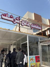 مطعم دلع كرشك للوجبات سريعة  عدنة عروض رمضان  زورونة موقعنة سدة جبور ق...