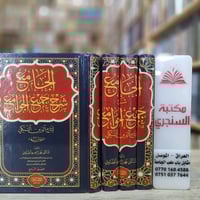 شرح جمع الجوامع • ٤ مجلدات • الموصل