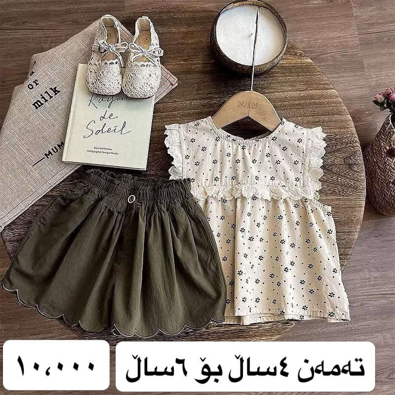 جلی جەژنی مناڵان بە باشترین کوالێتی

‏‎لای ئێمە هەمیشە جیاواز و گونجاوەکان دەدۆزیتەوە💯
‏‎بۆ حیجز کردن و داواکردن وێنەی قاتەکە و تەمەنی مناڵەکەت 🙇🏼‍♂️بۆ ئەم ئەکاونتە یان واتس ئەپی ئەم ژمارە موبایلە بنێرە
 📞***********

‏‎🚕گەیاندن بۆ هەموو عراق بەردەست
سلێمانی ٢٥٠٠
هەموو شار و شارۆچەکەکانی کوردستان ٤٥٠٠
بغداد ٥٠٠٠

لدينا دائماً تجد المميز والمناسب 💯
للحجز والطلب، أرسل صورة الملابس وعمر طفلك 🙇🏼‍♂️ إلى هذا الحساب أو عبر واتساب على هذا الرقم
📞***********
🚕التوصيل متاح لجميع أنحاء  عراق​​​​​​​​​​​​​​​​⁩⁩⁩⁩
