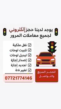 يوجد لدينا حجز الكتروني لجميع معاملات المرور ويوجد لدينا ايضا تقديم ع ...