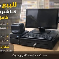سستم كاشير كامل مستعمل وحديث مع برنامج                     متكون من شا...