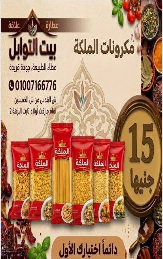🍝 المكرونة سر كل أكلة حلوة.. ومعانا الجودة والطعم المظبوط! 🍝
متوفر عندنا أجود أنواع المكرونة: ✅ مكرونة إيطاليانو ✅ مكرونة حواء ✅ مكرونة الملكة
بكل الأشكال والأحجام اللي تناسب كل وصفاتك: اسباجتي - قلم - مرمرية - سوستة - خرز - مقصوصة - قواقع - هلالية - شعرية - لسان عصفور وغيرها كتير.
سواء للكشري، المكرونة بالبشاميل، الصواني، الشوربة أو أي أكلة بتحبيها.. هتلاقي اللي يناسبك عندنا بأسعار ممتازة وجودة مضمونة. ❤️
📍 بيت التوابل للعطارة والعلافة
العنوان: شارع القدس متفرع من شارع الخمسين أمام ماركت أولاد ثابت - النزهة 2
📞 01007166776
#مكرونة_إيطاليانو #مكرونة_حواء #مكرونة_الملكة #مكرونات #بيت_التوابل #عطارة_وعلافة #النزهة2 #شارع_الخمسين #شارع_القدس #شارع_الروضة #خدمة_البيت #توصيل_للمنازل #مستلزمات_المطبخ #الكشري #المكرونة_بالبشاميل #أكل_بيتي #عروض_العطارة #جودة_وسعر_مميز #ست_البيت #مواد_غذائية


**إذا كنت صاحب هذا الإعلان وتريد حذفه لأي سبب، رجاءا أرسل رسالة إلى الدعم الفني**