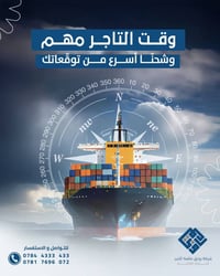 ⏱️ نوصل بضاعتك بالوقت اللي تعتمد عليه، وبسرعة تخلّيك تسبق منافسيك. من ...