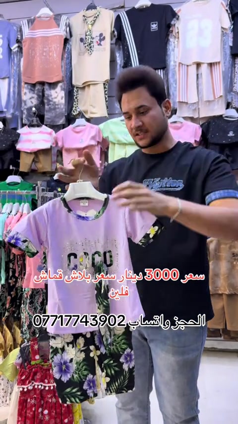 #سوق_حي_النصر_الجديد #سوق_الميت #ملابس_اطفال_ولادي_بناتي_ونسائي🧸🛍 #سوق_عريبة #سوق_بغدادالجديدة 


**إذا كنت صاحب هذا الإعلان وتريد حذفه لأي سبب، رجاءا أرسل رسالة إلى الدعم الفني**
