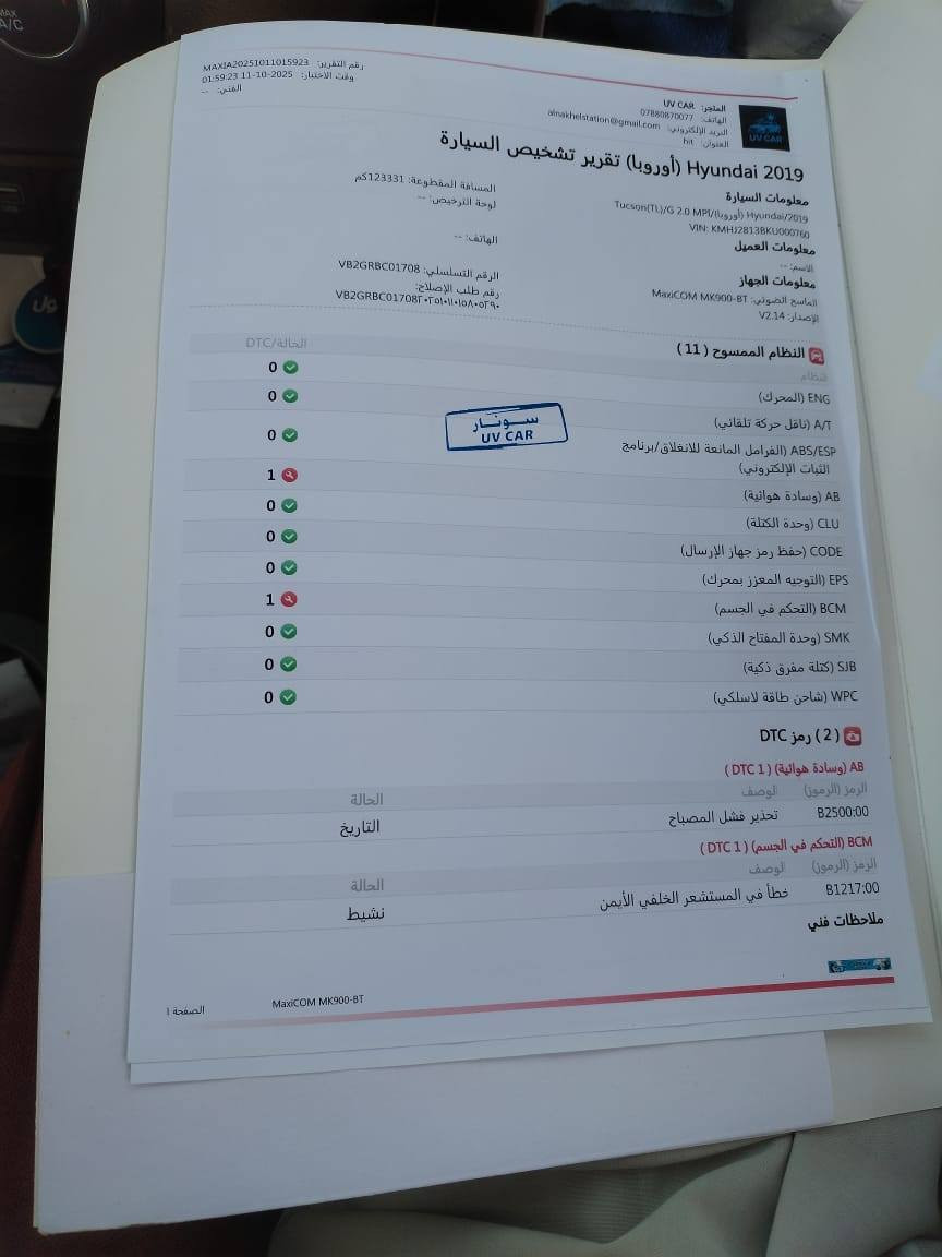 سلام عليكم
مكلف بل نشر للبيع توسان 2019مواصفات مثل ما بل سونار والك سونار ولفحص سياره جاهزه مكان السياره الرمادي 5كيلو سعر 180وبيها مجال  اي ستفسار اتصال علا الرقم التالي  0781 782 5307
