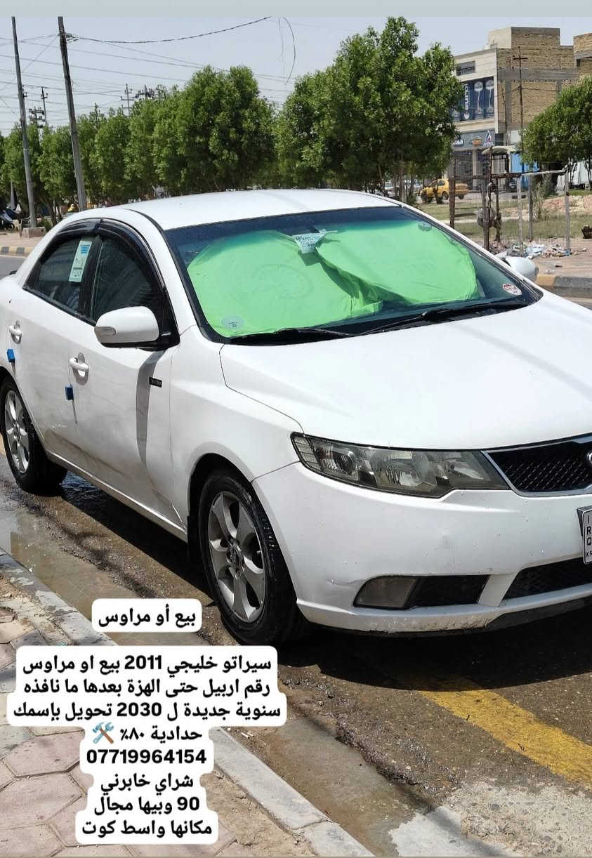 بيع أو مراوس

سيراتو خليجي 2011 بيع او مراوس
رقم اربيل حتى الهزة بعدها ما نافذه
سنوية جديدة ل 2030 تحويل بإسمك
حدادية ٨٠٪ 🛠️
***********
شراي خابرني
90 وبيها مجال
مكانها واسط كوت
