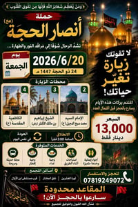زيارة مراقد • ٢٠/٦/٢٠٢٦ • عجلات مكيفة