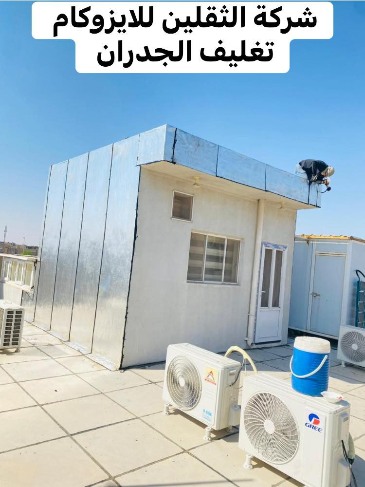 شركة الثقلين للايزوكام لتغليف السطح
العنوان كوت شارع النسيج خدمي السلام 
*********** 
***********
